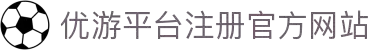 优游平台-优游平台注册-优游国际